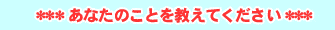 あなたのことを教えてください